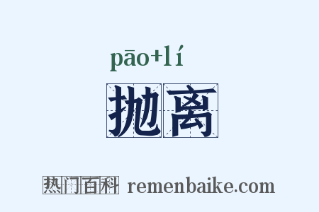 抛离是什么意思的图片